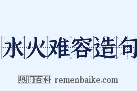 水火难容造句是什么意思的图片